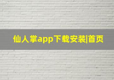 仙人掌app下载安装|首页